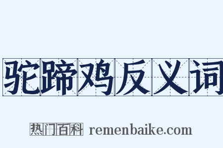 驼蹄鸡反义词是什么意思的图片